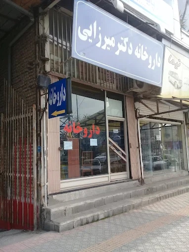 داروخانه دکتر میرزایی آمل 1