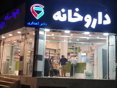 داروخانه دکتر آهنگری آمل 1