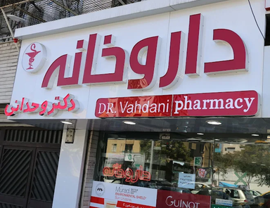 داروخانه دکتر وحدانی مشهد 2