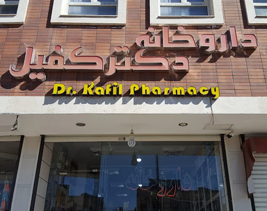 داروخانه دکتر کفیل کاشان 1