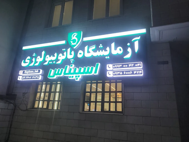 آزمایشگاه اسپیناس تهران 2