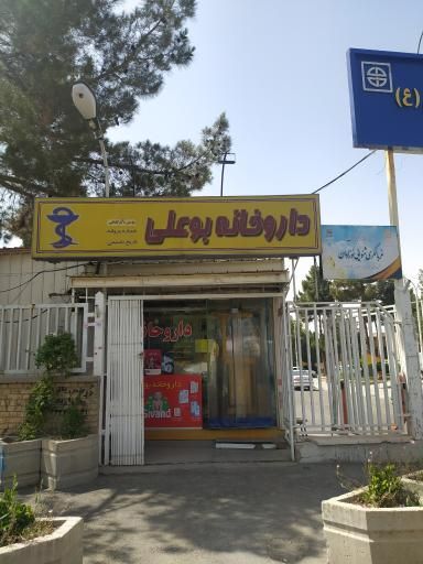 داروخانه بوعلی سمنان 1