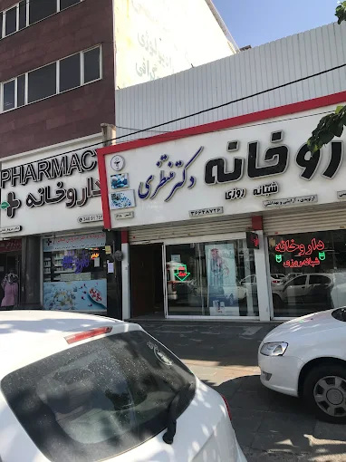داروخانه منتظری کرج 1
