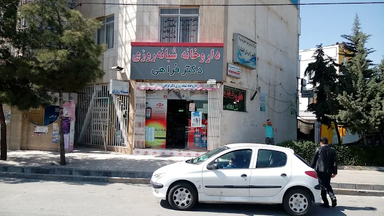 داروخانه دکتر فراهی مشهد 1