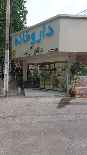داروخانه دکتر آزاد فروز آمل 1
