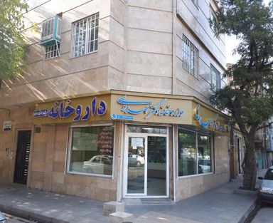 داروخانه دکتر مهدوی مشهد 2