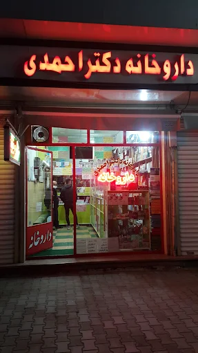 داروخانه دکتر احمدی بوکان 1