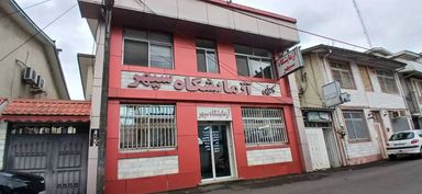 آزمایشگاه سپهر رشت 2