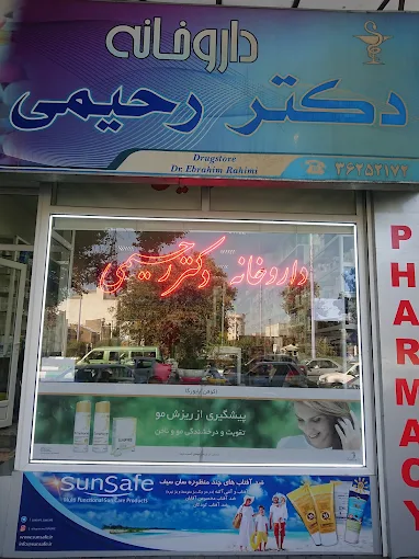 داروخانه دکتر رحیمی خوی 1