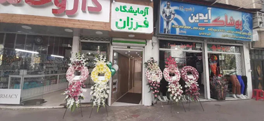 آزمایشگاه فرزان لاهیجان 1