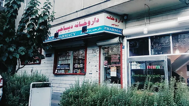 داروخانه دیباجی تهران 1