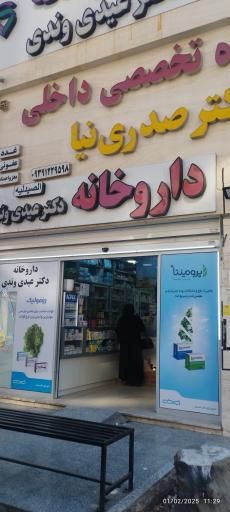 داروخانه دکتر عیدی وندی هویزه 2