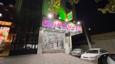 داروخانه شبانه روزی دکتر صلاحی تهران 1