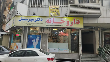 داروخانه دکتر میرسنبل رشت 1