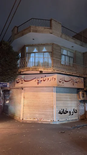 داروخانه پارسایان تهران 1