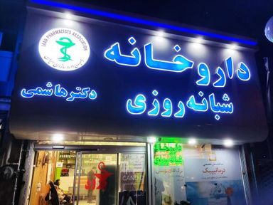 داروخانه دکتر هاشمی مشهد 2