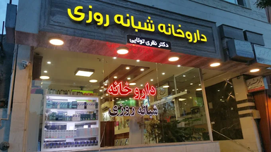 داروخانه دکتر نظری تولایی مشهد 2