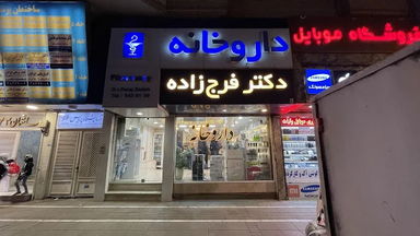 داروخانه دکتر فرج زاده مشهد 2