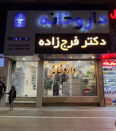 داروخانه دکتر فرج زاده مشهد 1