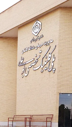 کلینیک بوعلی کاشان 1