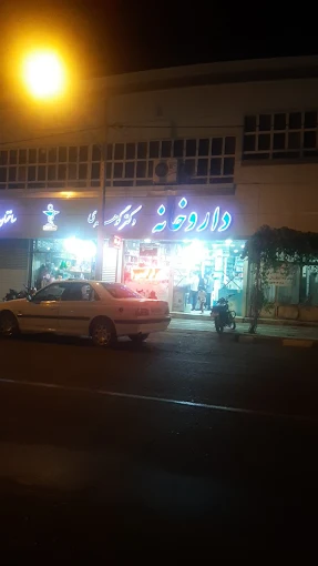 داروخانه دکتر گوهری خلیل آباد 1