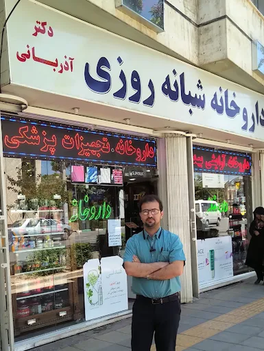 داروخانه آذربانی اراک 1