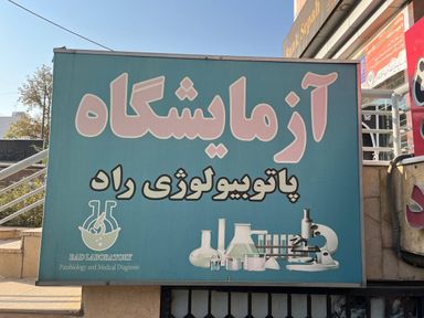 آزمایشگاه راد شیراز 8