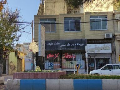 داروخانه دکتر داوودی شیروان 1