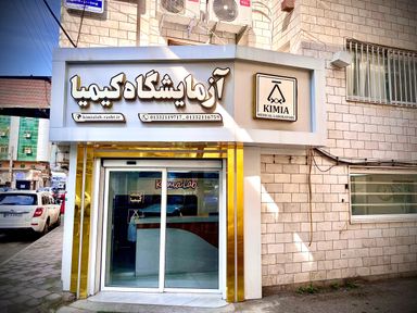 آزمایشگاه کیمیا رشت 3