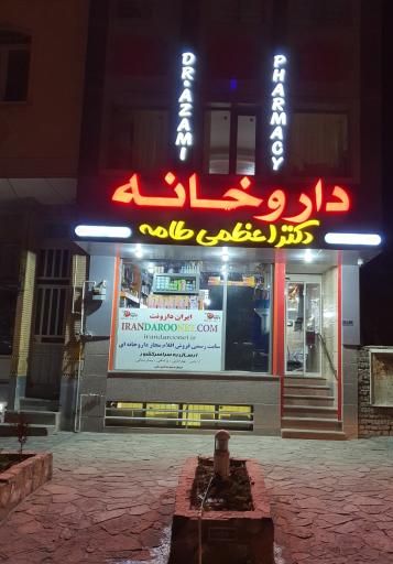 داروخانه دکتر اعظمی نطنز 2
