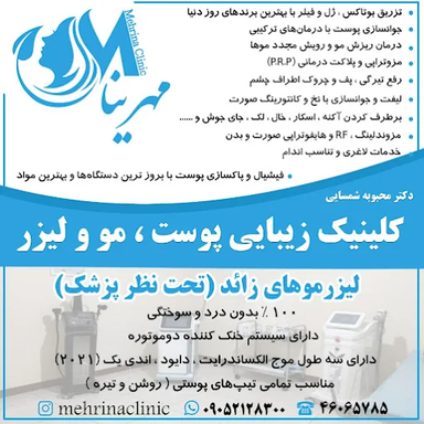کلینیک مهرینا شهرقدس 2