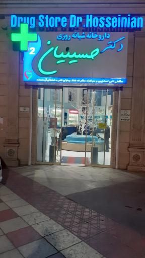 داروخانه دکتر حسینیان آمل 2