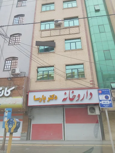 داروخانه دکتر پارسا ارومیه 1
