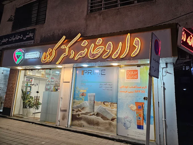 داروخانه دکتر کریمی چالوس 2