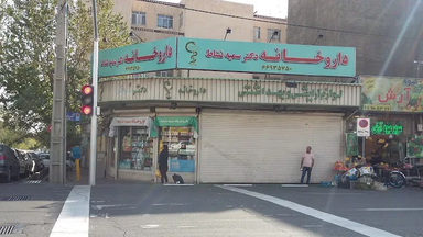 داروخانه نشاط تهران 2
