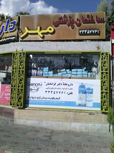 داروخانه دکتر کراماتیان اصفهان 2