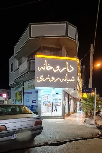 داروخانه دکتر همایون نژاد زاهدان 1
