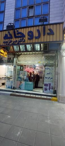 داروخانه دکتر میر خزیمه مشهد 1
