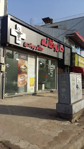 داروخانه دکتر جوادی رشت 1