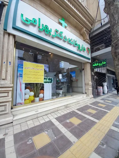 داروخانه دکتر بهرامی کرمانشاه 1
