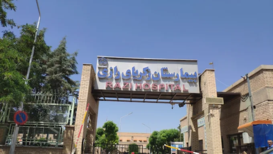 بیمارستان زکریا رازی قزوین 1