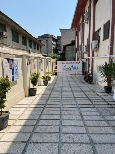 آزمایشگاه وارش ساری 2