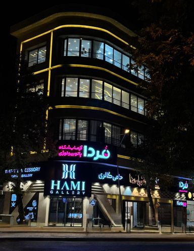 آزمایشگاه فردا رشت 1