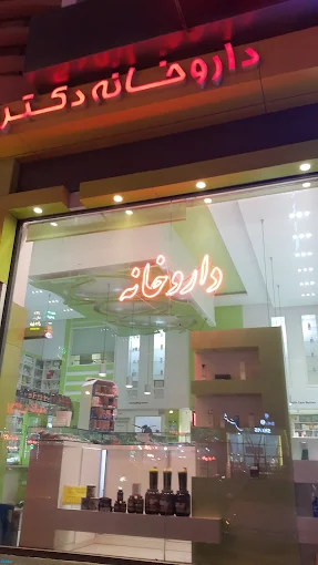 داروخانه دکتر نیکزاد اردبیل 1