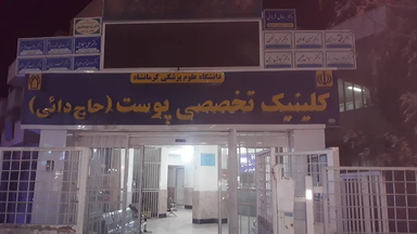 کلینیک پوست حاج‌ دایی کرمانشاه 2