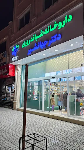داروخانه دکتر جهانشیر سمنان 1