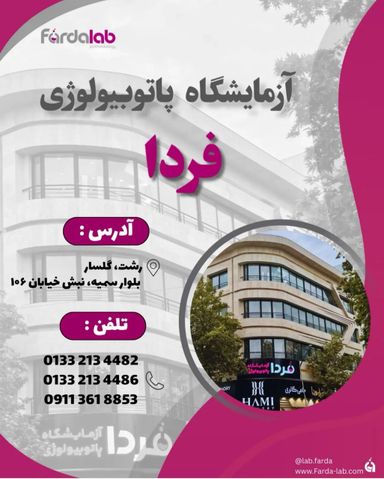 آزمایشگاه فردا رشت 3
