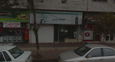 داروخانه رامین رشت 2