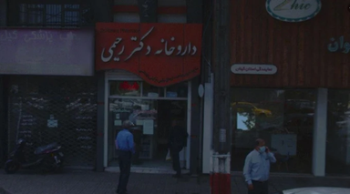 داروخانه دکتر رحیمی رشت 2