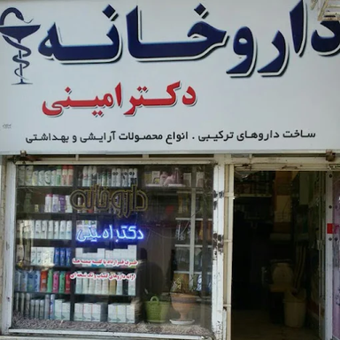 داروخانه دکتر امینی بهار 1